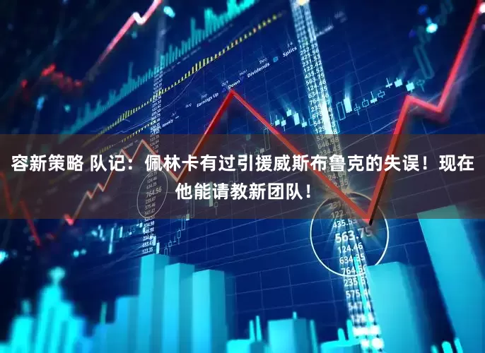 容新策略 队记：佩林卡有过引援威斯布鲁克的失误！现在他能请教新团队！