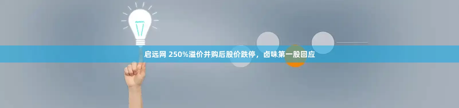 启远网 250%溢价并购后股价跌停，卤味第一股回应